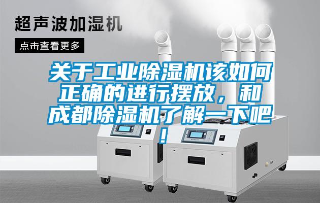 關于工業除濕機該如何正確的進行擺放，和成都除濕機了解一下吧！