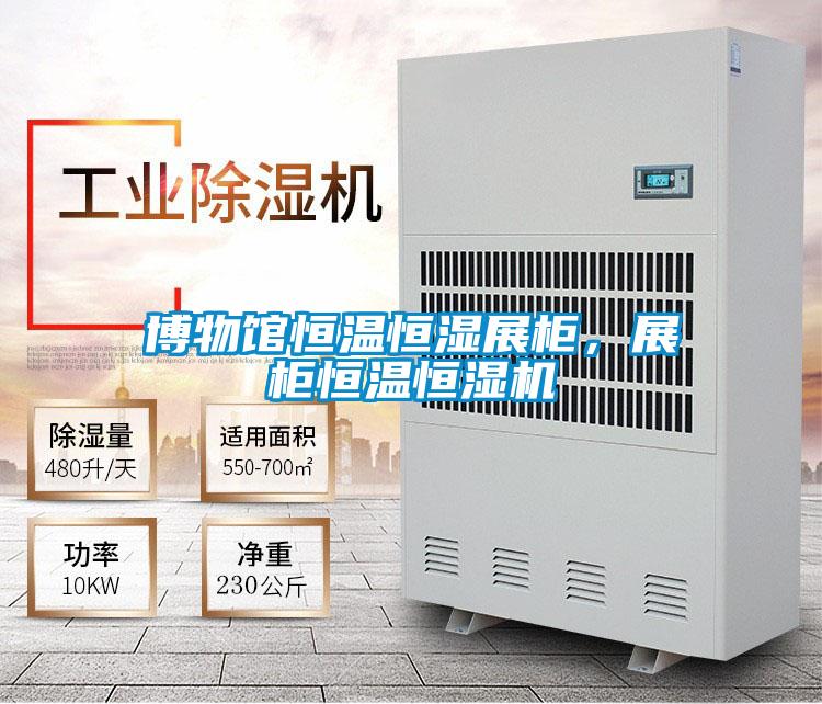 博物館恒溫恒濕展柜，展柜恒溫恒濕機