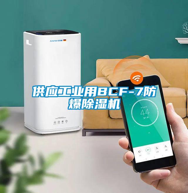 供應工業用BCF-7防爆除濕機