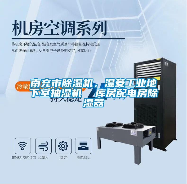 南充市除濕機，濕菱工業地下室抽濕機  庫房配電房除濕器