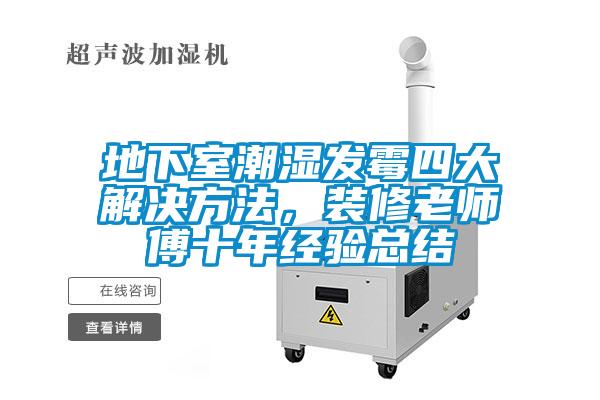 地下室潮濕發霉四大解決方法，裝修老師傅十年經驗總結