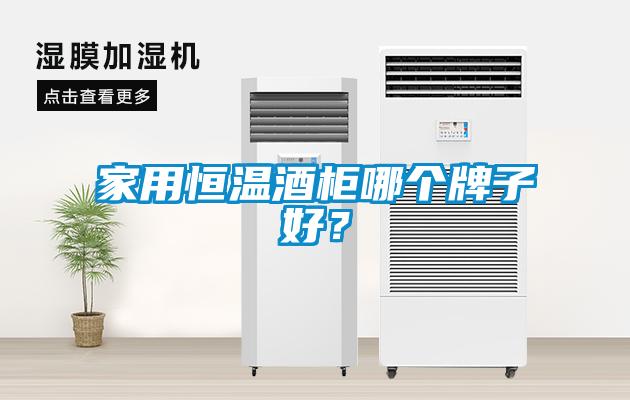 家用恒溫酒柜哪個牌子好？