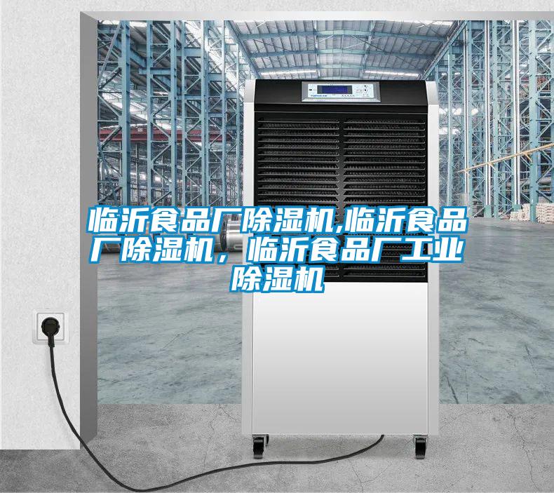 臨沂食品廠除濕機(jī),臨沂食品廠除濕機(jī)，臨沂食品廠工業(yè)除濕機(jī)