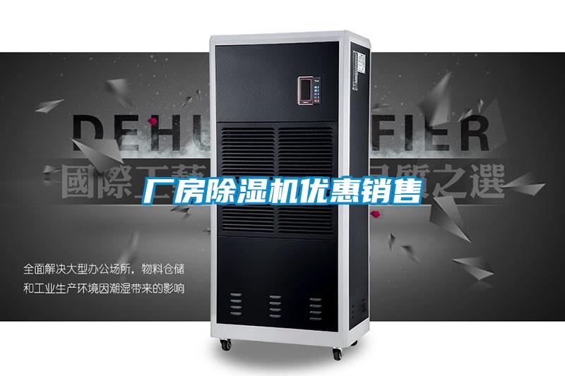 廠房除濕機(jī)優(yōu)惠銷售