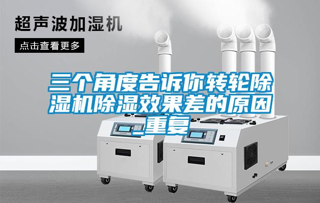 三個角度告訴你轉(zhuǎn)輪除濕機除濕效果差的原因_重復(fù)