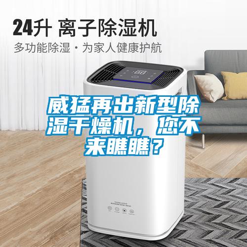威猛再出新型除濕干燥機(jī)，您不來瞧瞧？