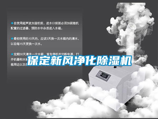 保定新風凈化除濕機