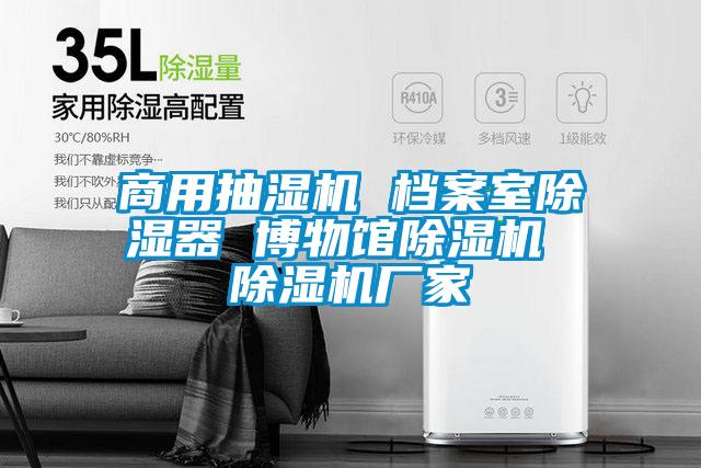 商用抽濕機(jī) 檔案室除濕器 博物館除濕機(jī) 除濕機(jī)廠家