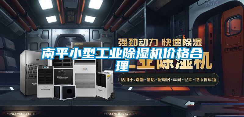 南平小型工業除濕機價格合理