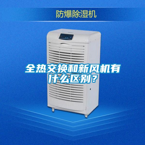 全熱交換和新風(fēng)機(jī)有什么區(qū)別？