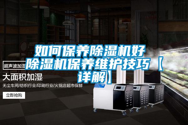 如何保養除濕機好 除濕機保養維護技巧【詳解】