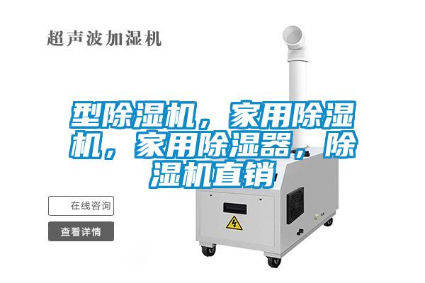 型除濕機，家用除濕機，家用除濕器，除濕機直銷
