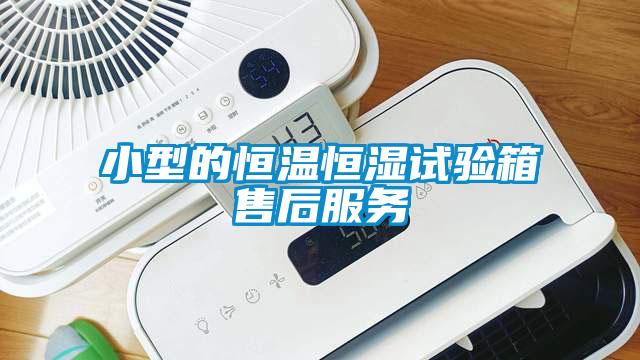 小型的恒溫恒濕試驗箱售后服務