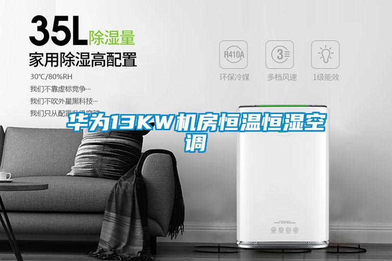 華為13KW機(jī)房恒溫恒濕空調(diào)