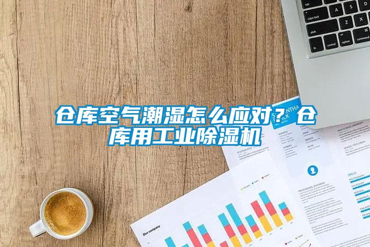 倉庫空氣潮濕怎么應對？倉庫用工業(yè)除濕機