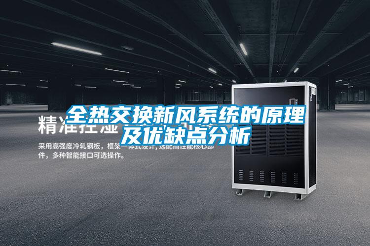全熱交換新風系統的原理及優缺點分析