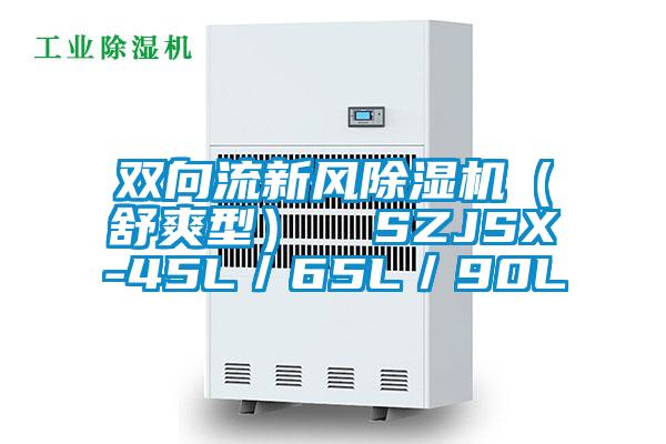 雙向流新風(fēng)除濕機（舒爽型）  SZJSX-45L／65L／90L