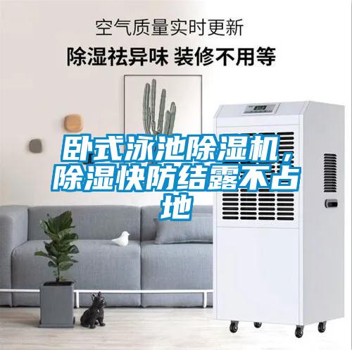 臥式泳池除濕機(jī)，除濕快防結(jié)露不占地