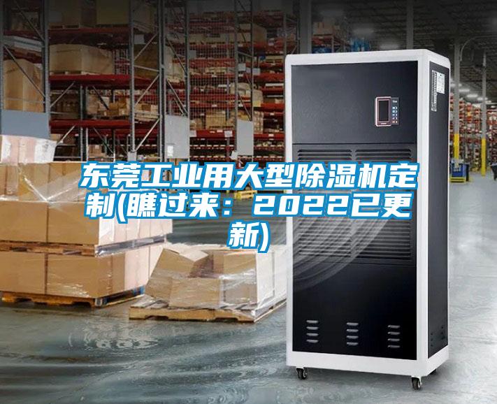 東莞工業(yè)用大型除濕機(jī)定制(瞧過來：2022已更新)