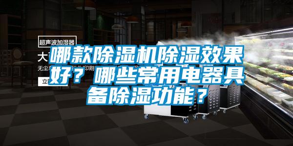 哪款除濕機除濕效果好？哪些常用電器具備除濕功能？