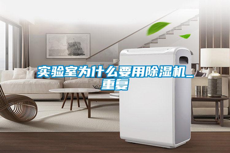實驗室為什么要用除濕機_重復