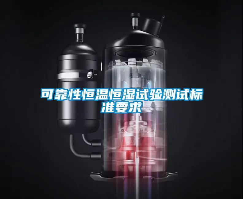 可靠性恒溫恒濕試驗測試標準要求