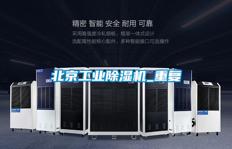 北京工業除濕機_重復