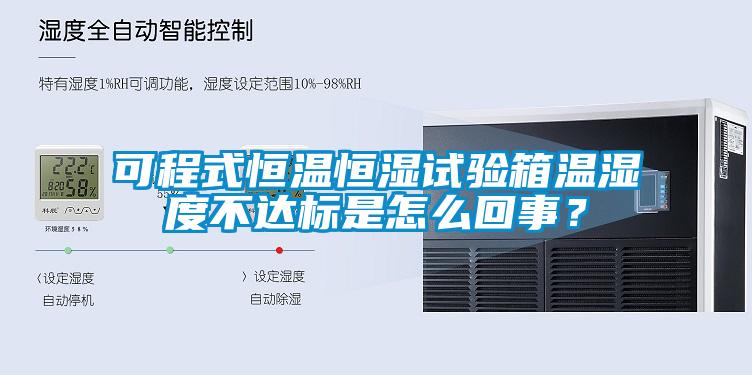 可程式恒溫恒濕試驗箱溫濕度不達標是怎么回事？
