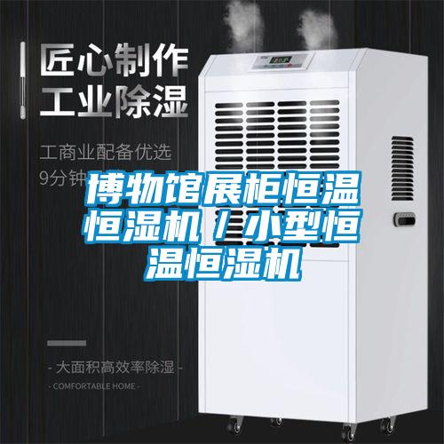 博物館展柜恒溫恒濕機／小型恒溫恒濕機