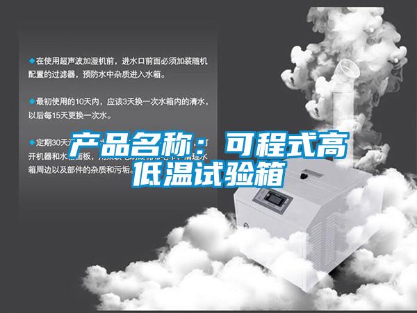 產(chǎn)品名稱：可程式高低溫試驗箱
