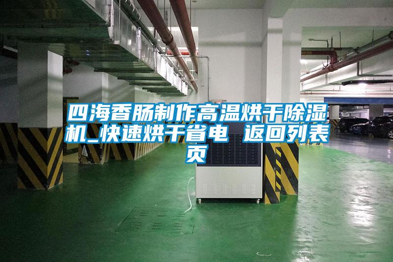 四海香腸制作高溫烘干除濕機(jī)_快速烘干省電 返回列表頁