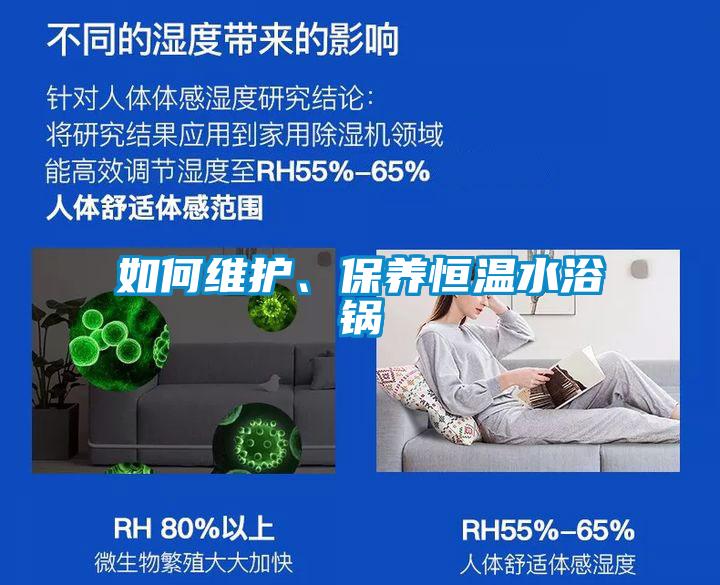 如何維護、保養(yǎng)恒溫水浴鍋