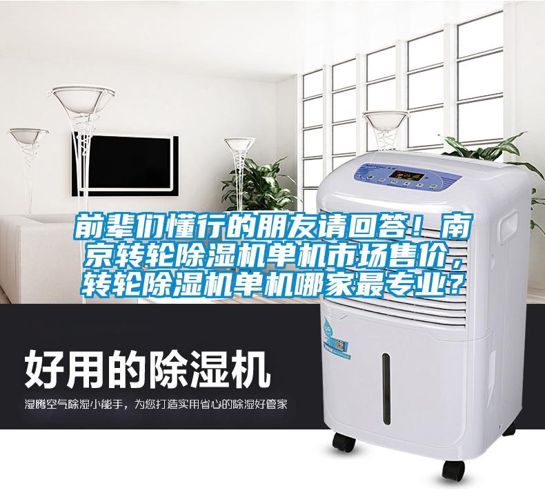 前輩們懂行的朋友請回答！南京轉(zhuǎn)輪除濕機單機市場售價，轉(zhuǎn)輪除濕機單機哪家最專業(yè)？
