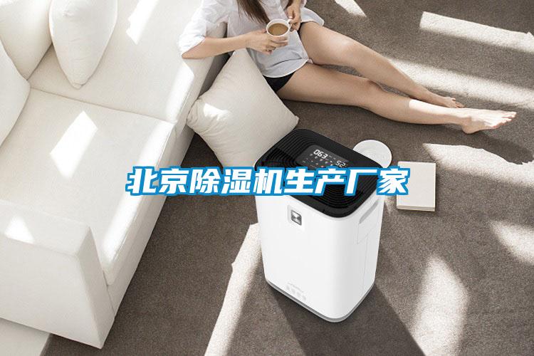北京除濕機生產(chǎn)廠家