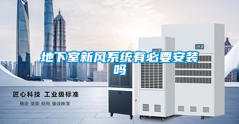 地下室新風系統有必要安裝嗎