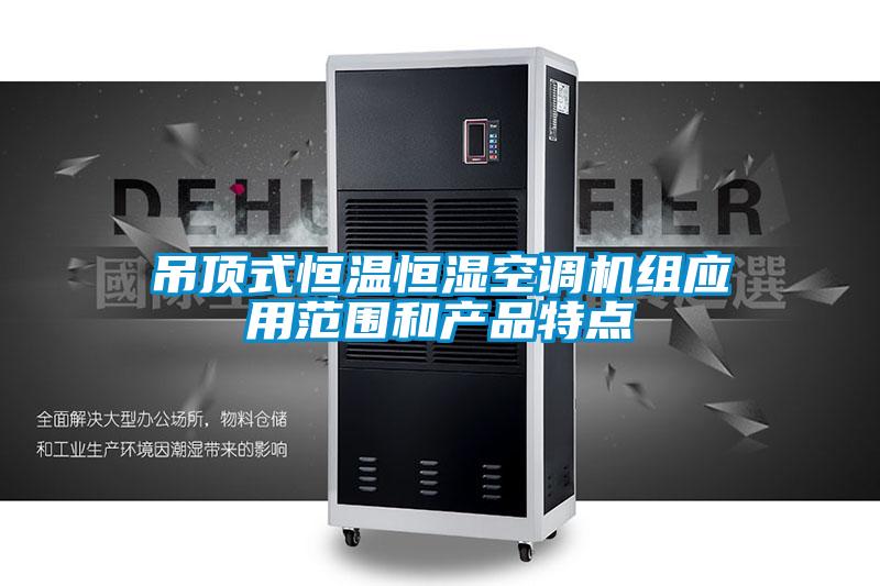吊頂式恒溫恒濕空調機組應用范圍和產品特點