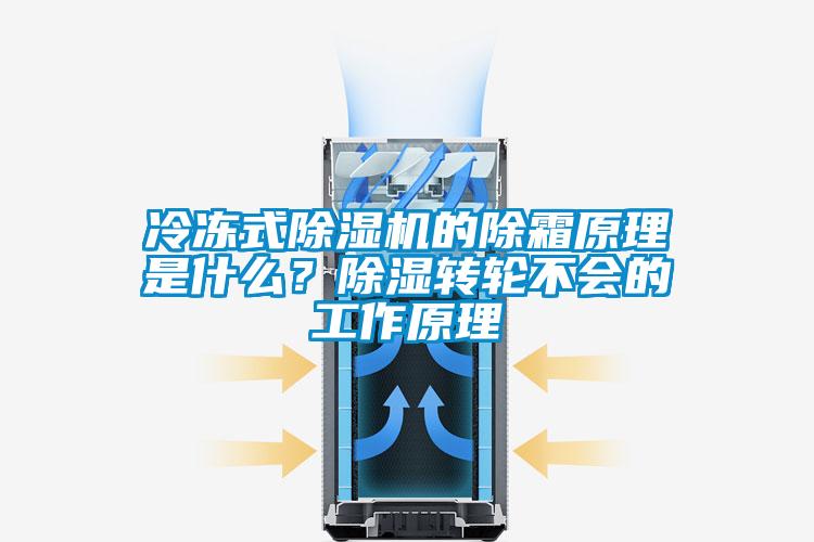 冷凍式除濕機的除霜原理是什么？除濕轉輪不會的工作原理