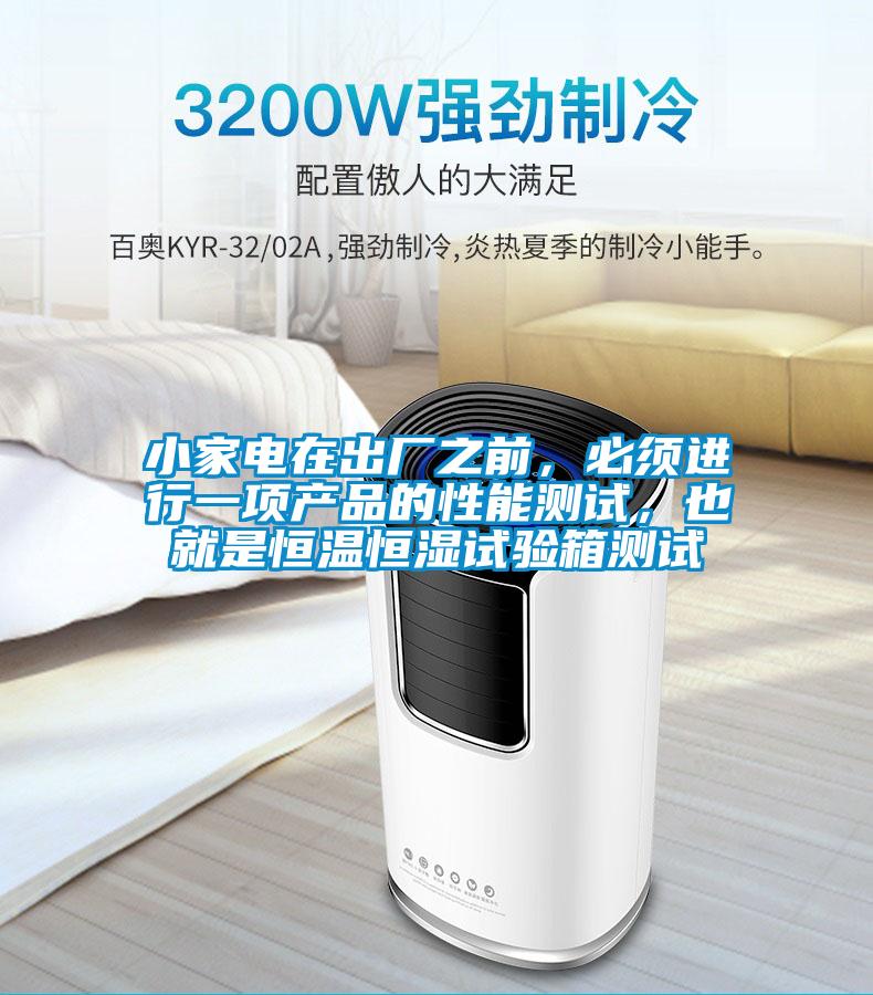小家電在出廠之前，必須進(jìn)行一項(xiàng)產(chǎn)品的性能測(cè)試，也就是恒溫恒濕試驗(yàn)箱測(cè)試