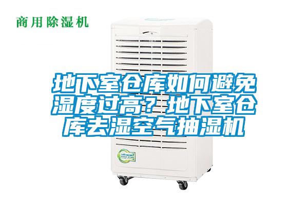 地下室倉庫如何避免濕度過高？地下室倉庫去濕空氣抽濕機