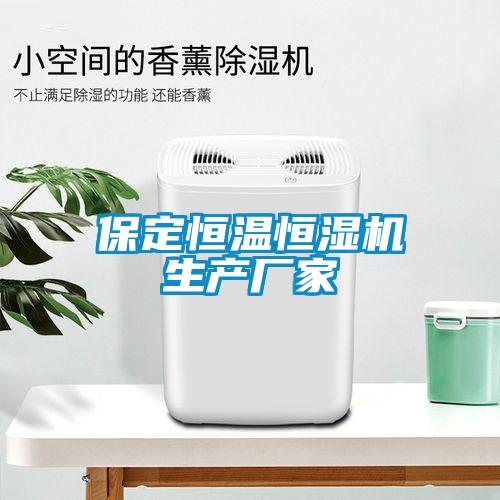 保定恒溫恒濕機生產廠家