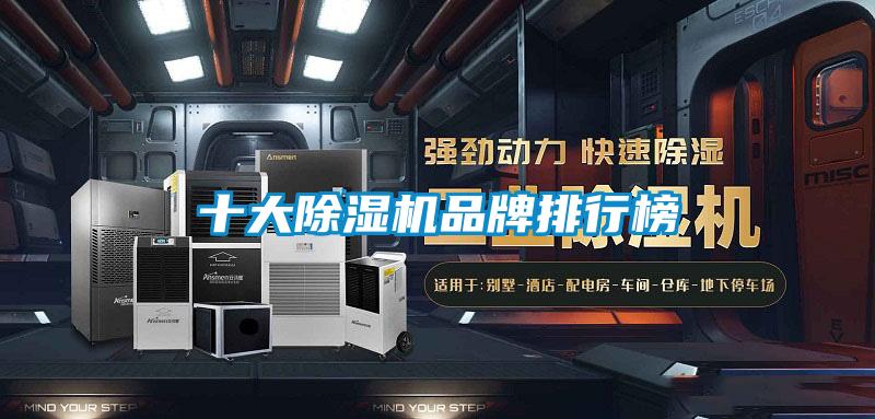 十大除濕機品牌排行榜