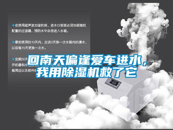 回南天偏逢愛車進水，我用除濕機救了它