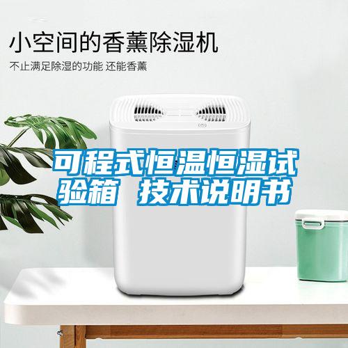 可程式恒溫恒濕試驗箱 技術(shù)說明書