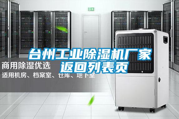 臺(tái)州工業(yè)除濕機(jī)廠家 返回列表頁(yè)