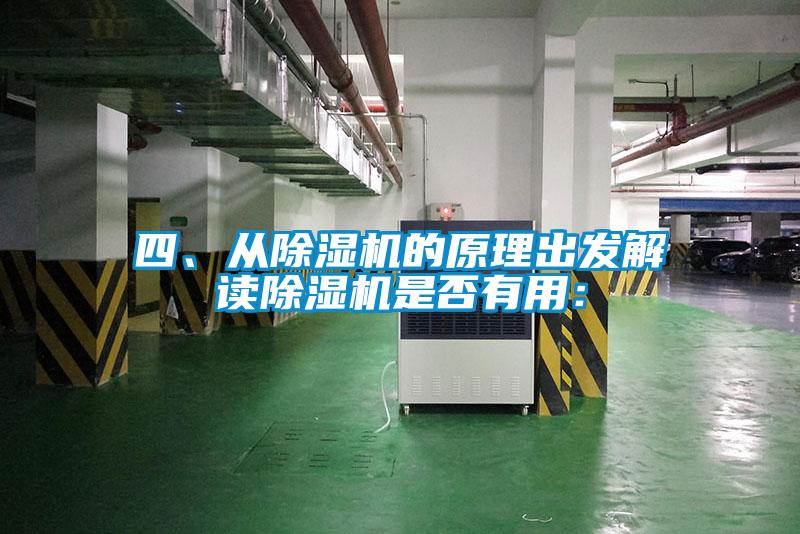 四、從除濕機的原理出發解讀除濕機是否有用：