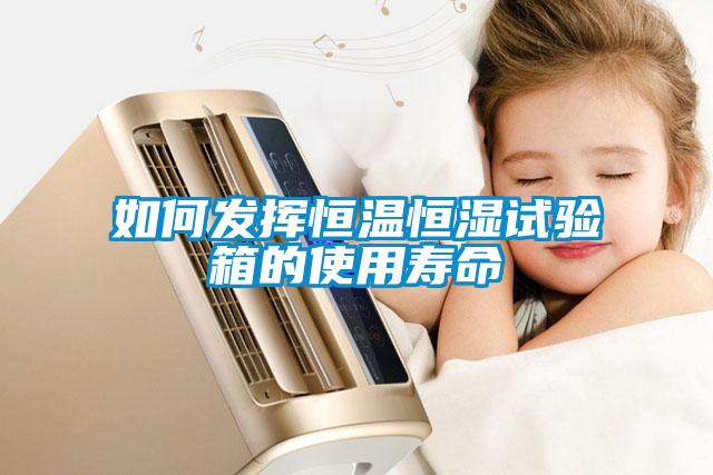 如何發(fā)揮恒溫恒濕試驗箱的使用壽命