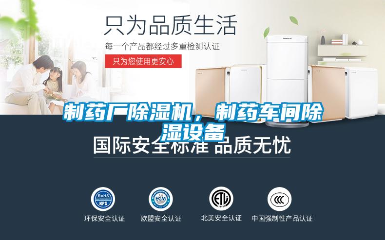 制藥廠除濕機(jī)，制藥車(chē)間除濕設(shè)備