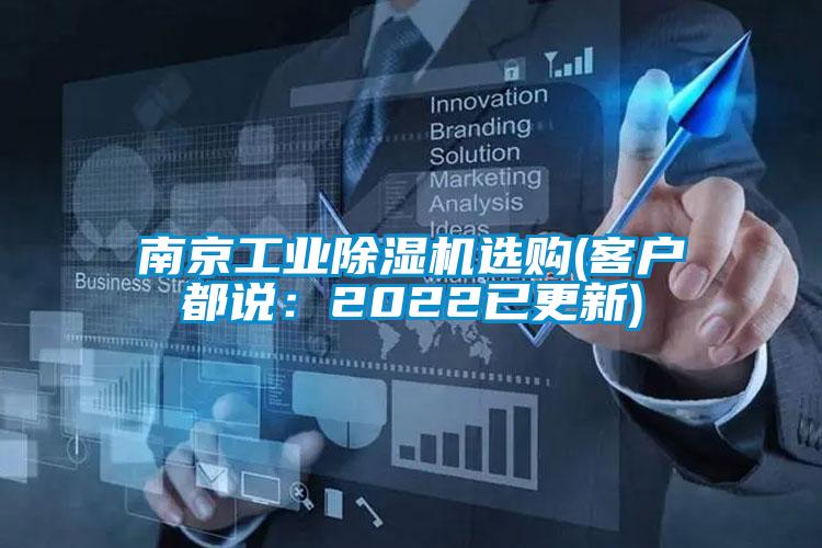 南京工業(yè)除濕機(jī)選購(gòu)(客戶都說(shuō)：2022已更新)