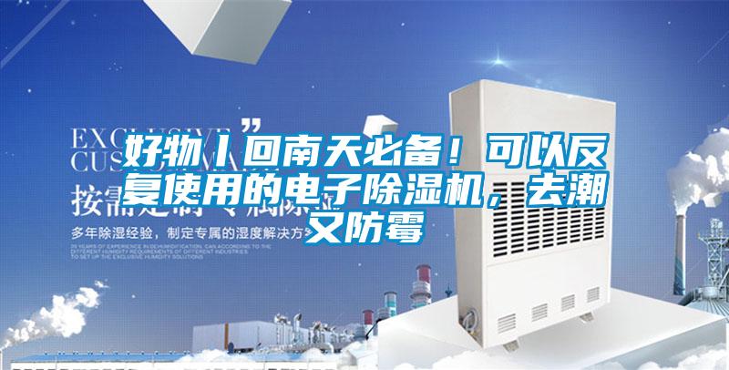 好物丨回南天必備！可以反復(fù)使用的電子除濕機(jī)，去潮又防霉