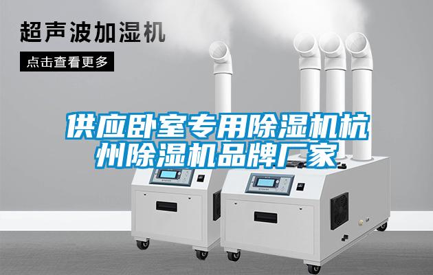 供應(yīng)臥室專用除濕機杭州除濕機品牌廠家